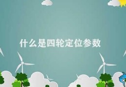 什么是四轮定位参数(四轮定位参数及其重要性)