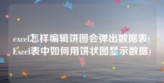 excel怎样编辑饼图会弹出数据表(Excel表中如何用饼状图显示数据)