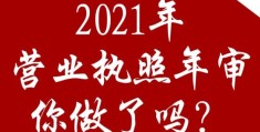 2021营业执照年检网上申报(营业执照年检时间在几月份)