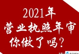 2021营业执照年检网上申报(营业执照年检时间在几月份)