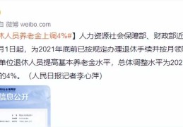 2021年养老金标准是多少(河北省2020年养老金上调标准)