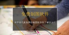 常见免费的制图软件有哪些？(作图软件有哪些)