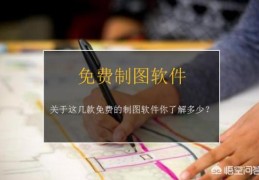 常见免费的制图软件有哪些？(作图软件有哪些)