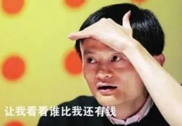 大家说说马云是个什么样的人？(空军大校戴旭)