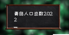 2020年全市常住人口 青岛？(青岛人口总数2022)