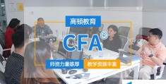 cfa是什么证书？一文读懂CFA含金量