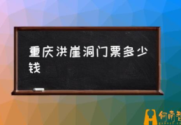 洪崖洞属于重庆哪个区？(重庆洪崖洞门票多少钱)