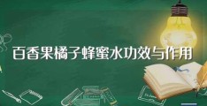 百香果橘子蜂蜜水功效与作用(一起来看看)