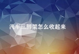 汽车三脚架怎么收起来(收起汽车三脚架步骤)