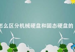 怎么区分机械硬盘和固态硬盘的区别(如何区分机械硬盘和固态硬盘)