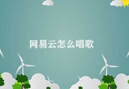 网易云怎么唱歌(网易云音乐如何使用)