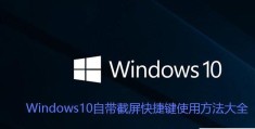 windows10截图快捷键是什么(W10自带截屏快捷键使用方法大全)