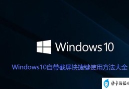 windows10截图快捷键是什么(W10自带截屏快捷键使用方法大全)