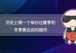 第一个举办奥运会的国家是(历史上第一个举办夏季奥运会和冬季奥运会的城市)