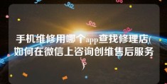 手机维修用哪个app查找修理店(如何在微信上咨询创维售后服务)