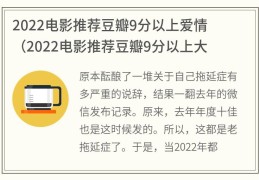 2022电影推荐豆瓣9分以上爱情(2022电影推荐豆瓣9分以上大陆)