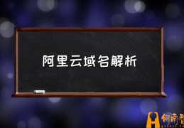 阿里云域名解析记录值怎么填？(阿里云域名解析)