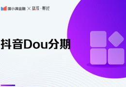 抖分期有额度怎么用呢(Dou分期怎么开通)