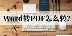 Word转PDF怎么转(把word转换成pdf最简单的方法)