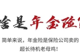 什么叫年金保险优缺点(年金保险是什么)