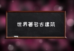 世界著名古建筑(10个国家最著名的古建筑?)