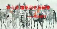 踏花归来马蹄香（踏花归来马蹄香的故事）