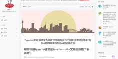 Typecho、PHP添加百度是否收录判断提交url优化修改版方法