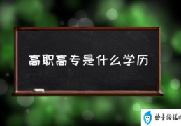 高职高专批什么意思？(高职高专是什么学历)