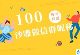 100个沙雕有趣的微信群昵称(搞笑群名称大全逗比)