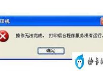 电脑提示打印机服务没有运行的解决方法(win7打印服务自动关闭)