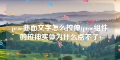 proe曲面文字怎么拉伸(proe组件的拉伸实体为什么点不了)