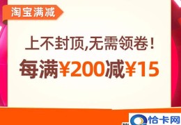 淘宝每个月几号满200减15？淘宝官方活动攻略