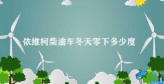 依维柯柴油车冬天零下多少度(依维柯柴油车冬天的适用温度)