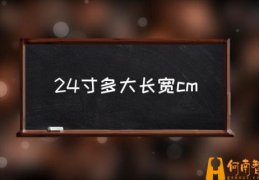 24寸是多大尺寸？(24寸多大长宽cm)