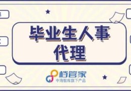 大学的人事代理稳定吗(应届毕业生找不到工作)