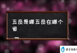 五岳是哪五岳在哪个省(三岳五山五岳指的是？)