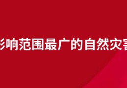 对我国影响范围最广的自然灾害是什么