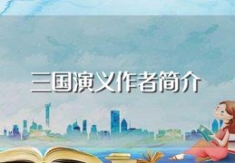 三国演义作者简介(罗贯中其它主要作品)