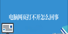 为什么打不开网页(电脑网页打不开的处理方法)