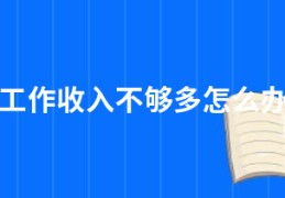 工作收入不够多怎么办