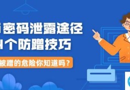 wifi密码泄露了怎么办(防止wifi被蹭最简单的方法)