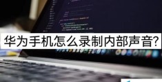 华为手机如何录制内部声音(手机录屏录制内部声音的两种方法)