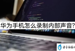 华为手机如何录制内部声音(手机录屏录制内部声音的两种方法)