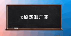 做一个在线定制T恤的网站，靠谱吗？(t恤定制厂家)