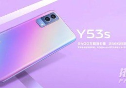 vivoy53s和y52s哪个好?vivoy53s和y52s选哪个