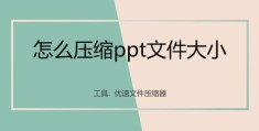 怎么压缩ppt文件大小(压缩PPT文件大小的具体操作步骤)