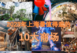 2023年上海最值得逛的10大商场(上海十大必逛商场)