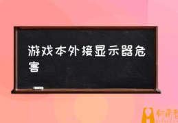 笔记本外接显示玩游戏不流畅？(游戏本外接显示器危害)