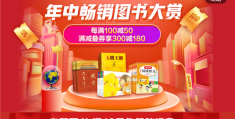 京东自营图书大促：每满100-50(用券满300-180)