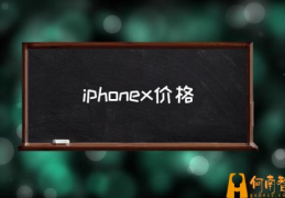 iphoneX的实际使用体验如何？(iphonex价格)